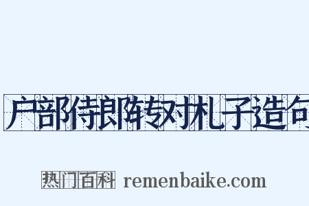 户部侍郎转对札子造句是什么意思的图片